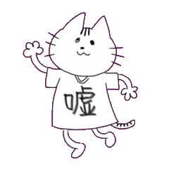 Tシャツを着たねこさん