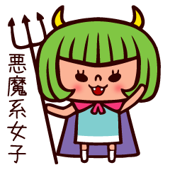 悪魔系女子
