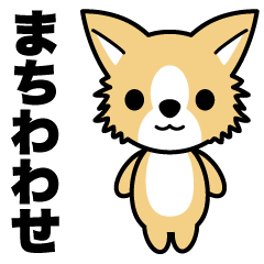まちわわせ