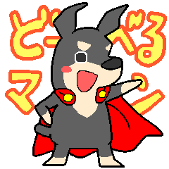 正義の味方☆どーべるマン