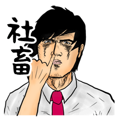 男の社畜スタンプ!残業は男の花道