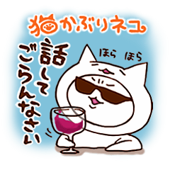 猫かぶりネコ