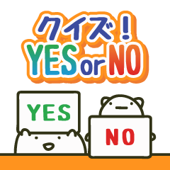 クイズ！YES or NO