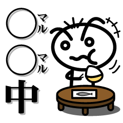○○中スタンプ