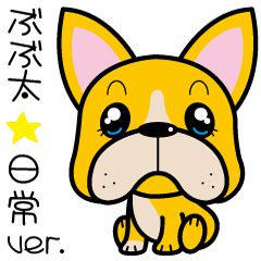 寂しがり屋のぶぶ太☆ver.1