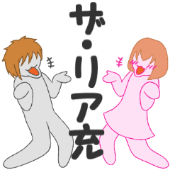 ザ・リア充