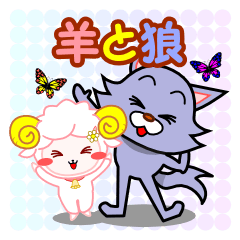羊と狼の仲良しスタンプ