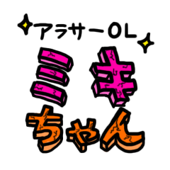 アラサーOLミキちゃん