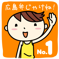 方言スタンプ~広島弁じゃけね!(その1)