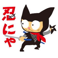 忍びの猫【忍にゃ】