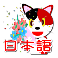 MIKETAのメッセージスタンプ(ver 日本語)