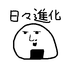 あなたはお握り好きですか。