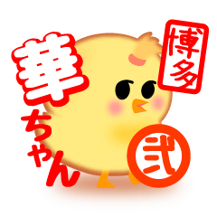 ひよこの「華ちゃん」その弐【博多弁】