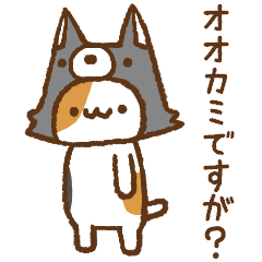 オオカミのつもりなネコ