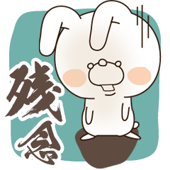 残念なうさぎ