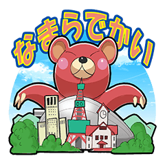なまら北海道弁クマさん