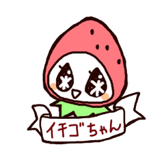 イチゴちゃん