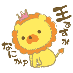 王ですが…なにか?