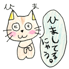 手描きネコの言葉