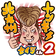 北九州ヤンキー。セイジくん!! 2