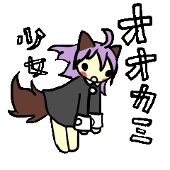 オオカミ少女
