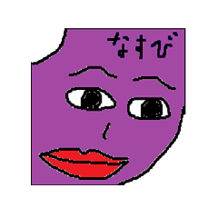 なすお