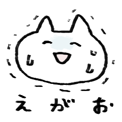 笑ってやりすごすねこ