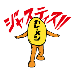 カレーメシくん