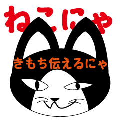 ねこにゃ