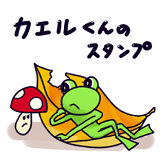 カエルくんのスタンプ