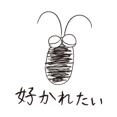 好かれたい！