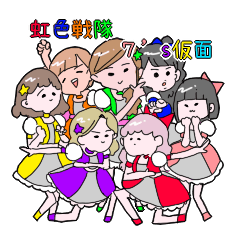 虹色戦隊　セブンズ仮面