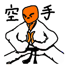 空手おもしろ技解説