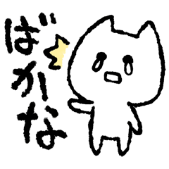 ネガティブねこ