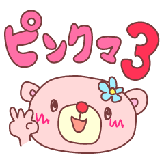 ピンクマ3(使える文字付で便利)