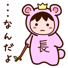 もりのおさ