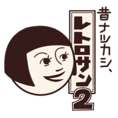 レトロサン２