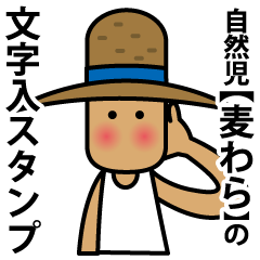 自然児『麦わら』