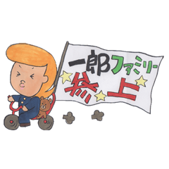 一郎と愉快な仲間達