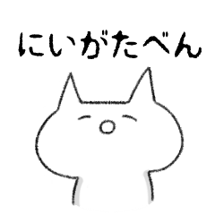 新潟弁!