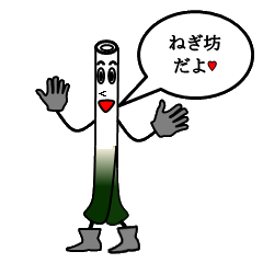 ねぎ坊