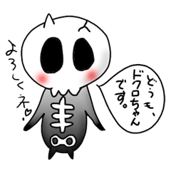 ドクロちゃん