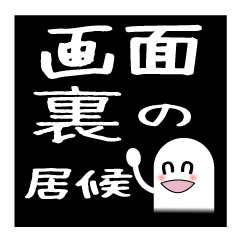 画面裏の居候