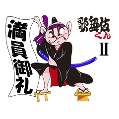 歌舞伎くん II