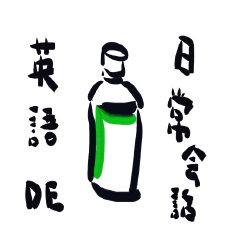 英語DE日常会話