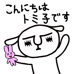 こんにちわ。トミ子です!