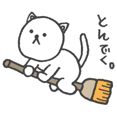 お偉いねこさま