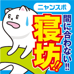 ニャンスポ