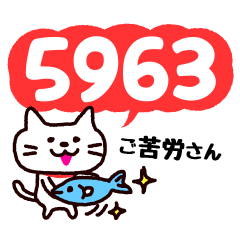 数字ねこ