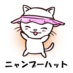 ニャンプーハット